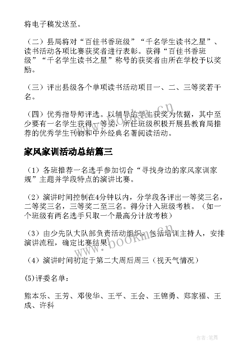 家风家训活动总结(汇总5篇)