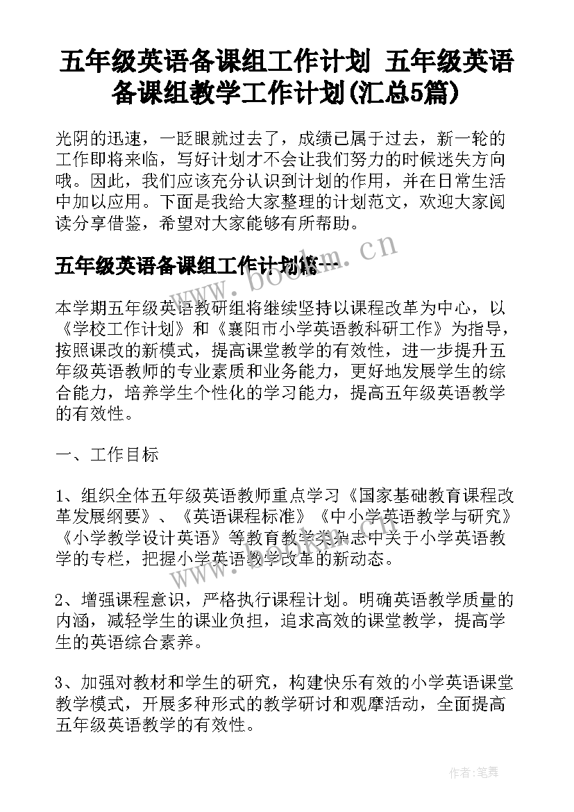 五年级英语备课组工作计划 五年级英语备课组教学工作计划(汇总5篇)