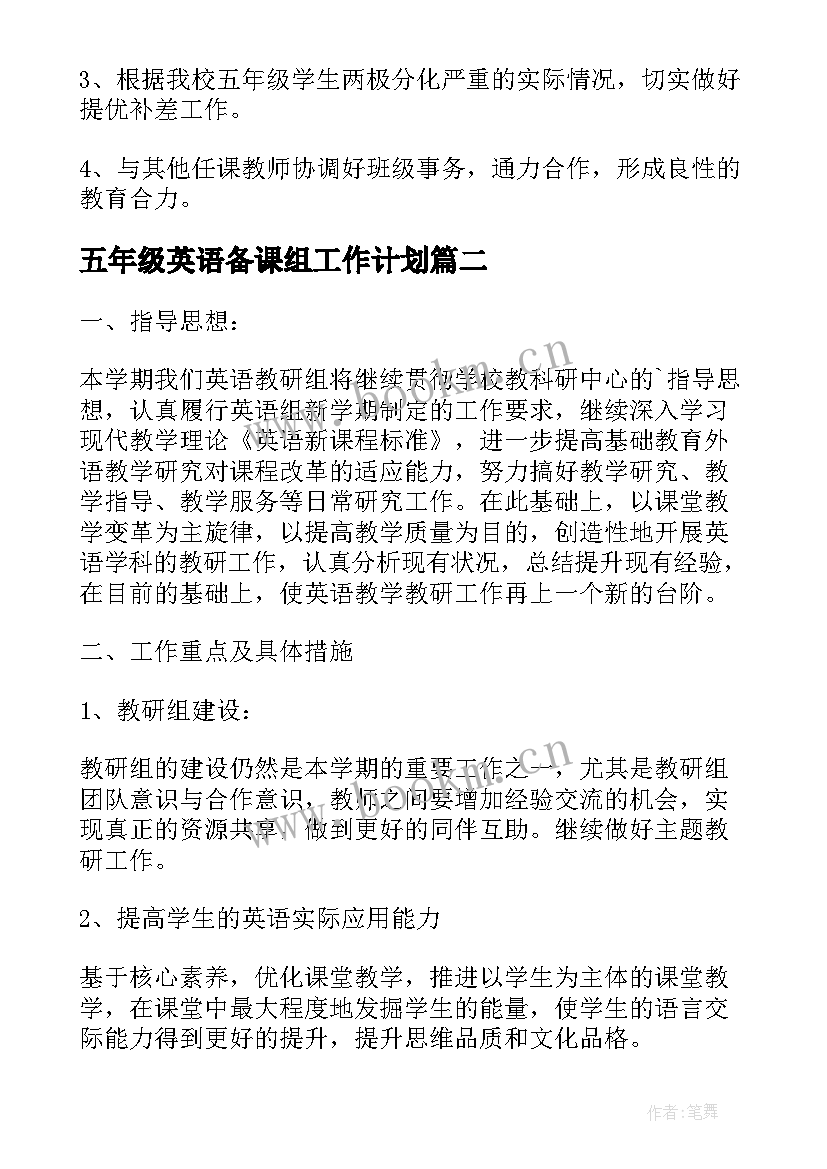 五年级英语备课组工作计划 五年级英语备课组教学工作计划(汇总5篇)