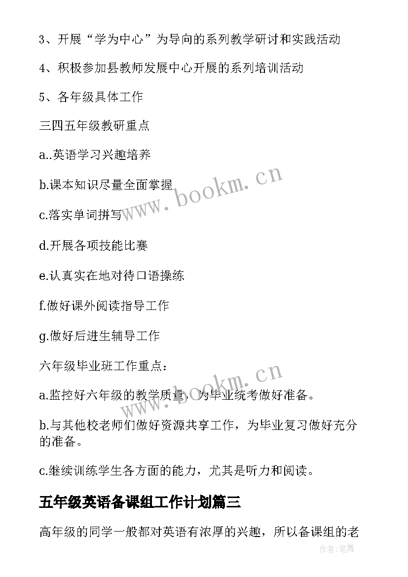 五年级英语备课组工作计划 五年级英语备课组教学工作计划(汇总5篇)