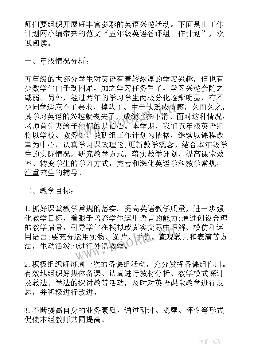 五年级英语备课组工作计划 五年级英语备课组教学工作计划(汇总5篇)