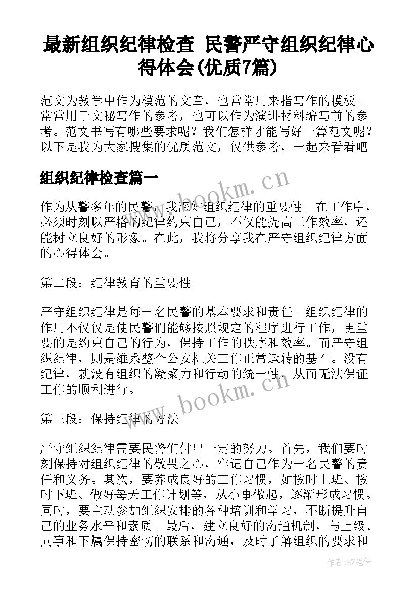 最新组织纪律检查 民警严守组织纪律心得体会(优质7篇)