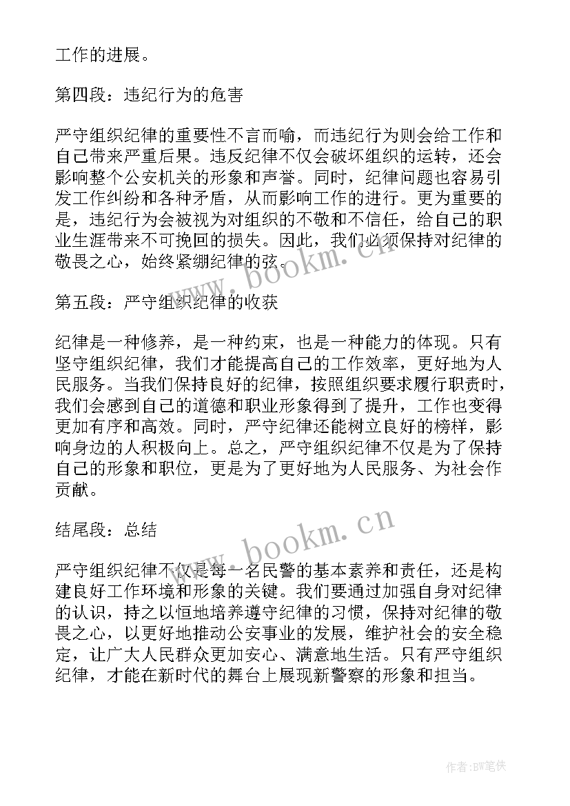 最新组织纪律检查 民警严守组织纪律心得体会(优质7篇)