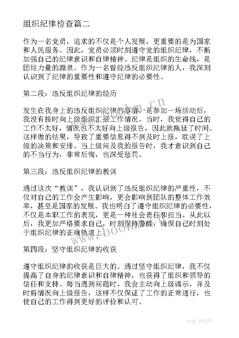 最新组织纪律检查 民警严守组织纪律心得体会(优质7篇)