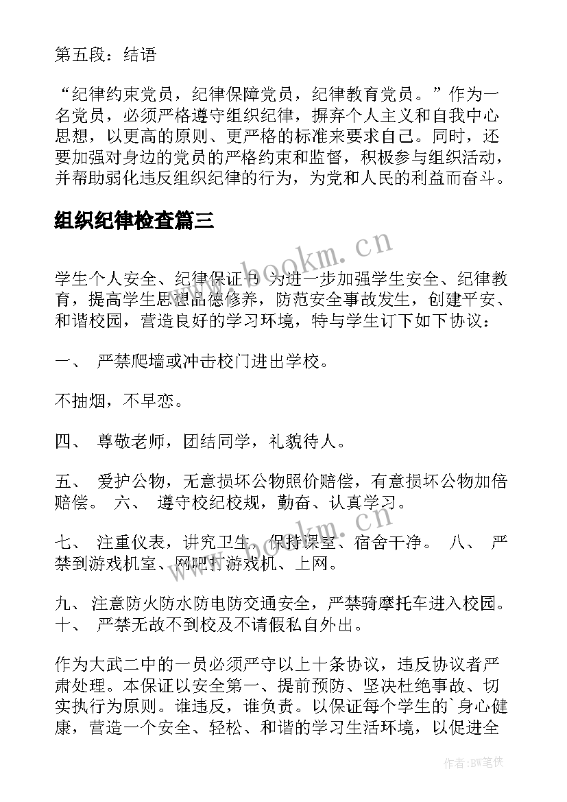 最新组织纪律检查 民警严守组织纪律心得体会(优质7篇)