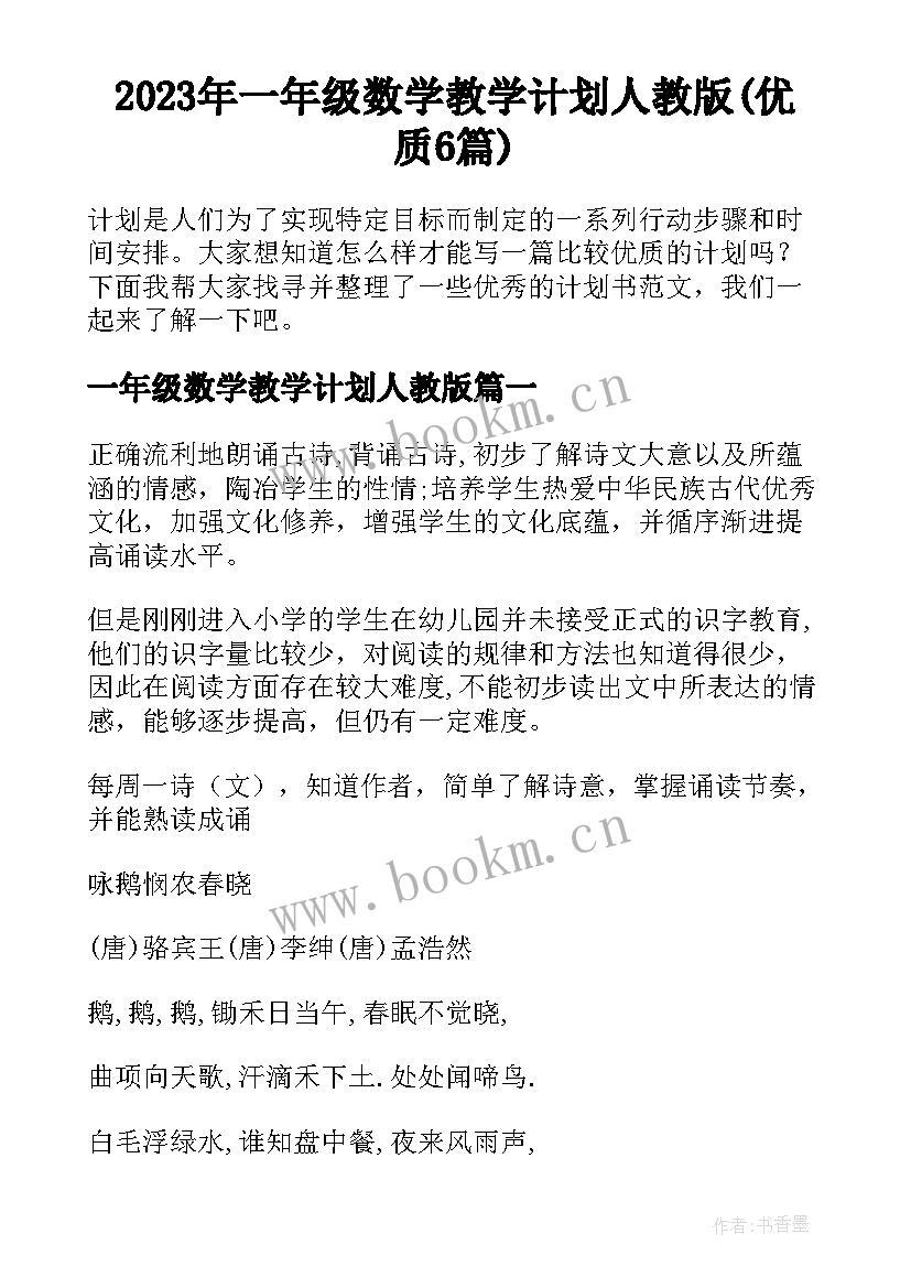 2023年一年级数学教学计划人教版(优质6篇)