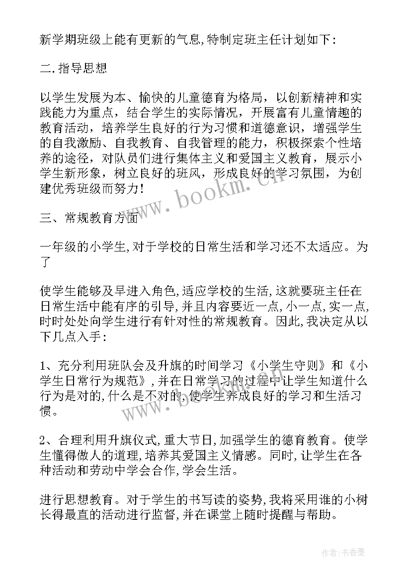 2023年一年级数学教学计划人教版(优质6篇)