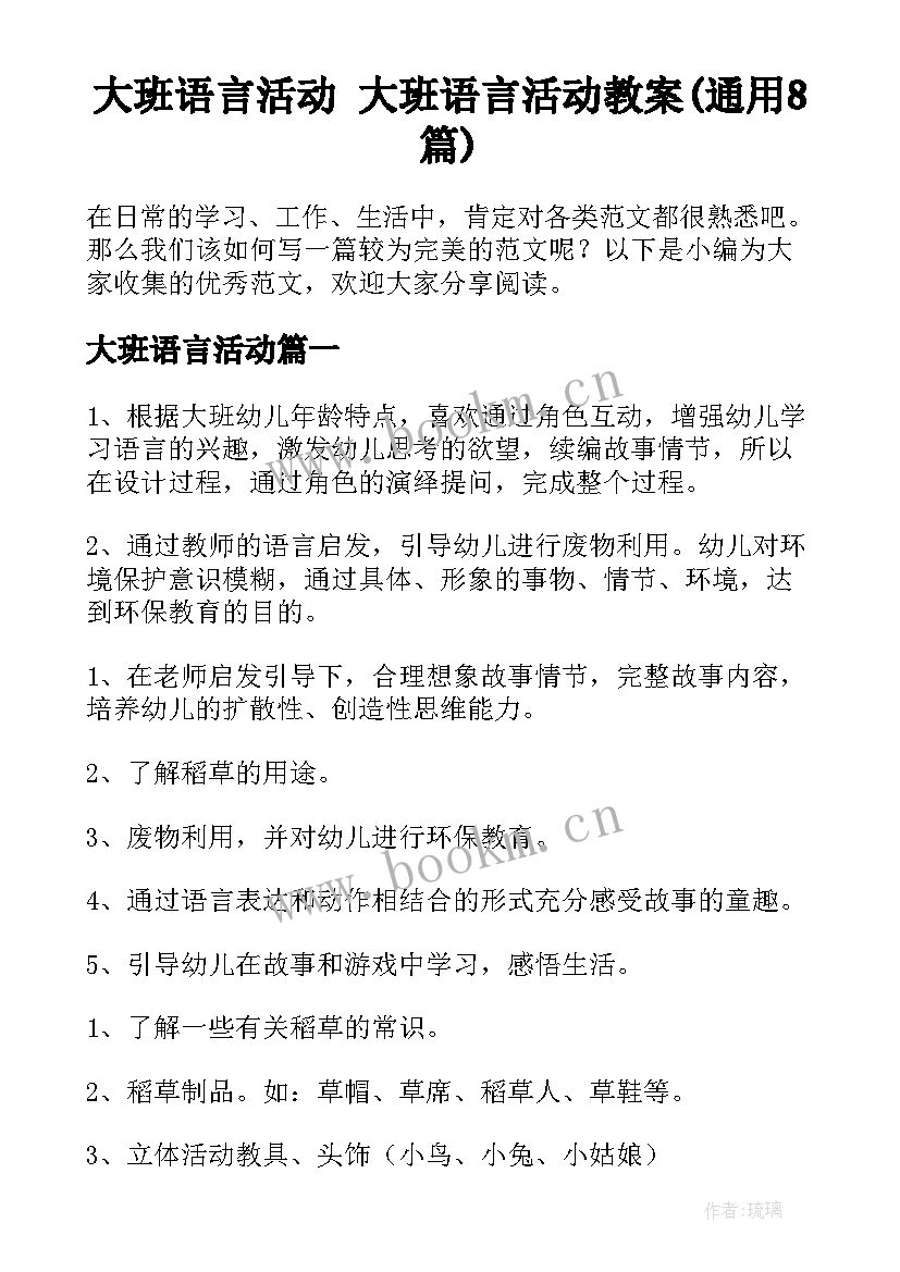 大班语言活动 大班语言活动教案(通用8篇)