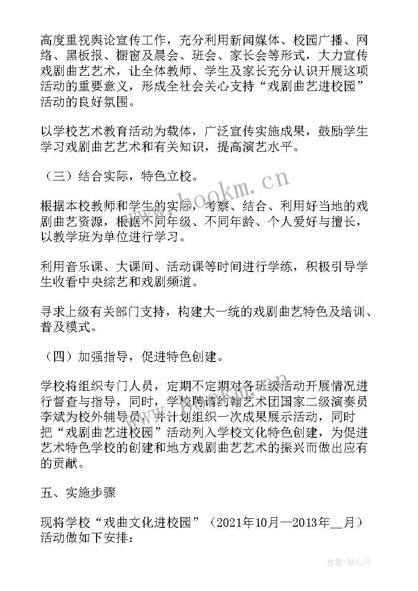 戏曲进校园活动实施方案(实用5篇)