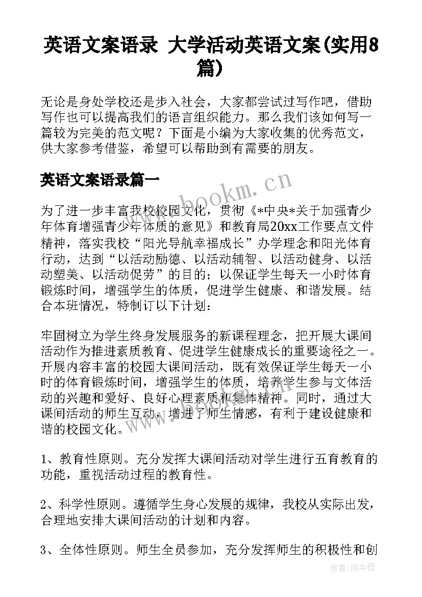 英语文案语录 大学活动英语文案(实用8篇)