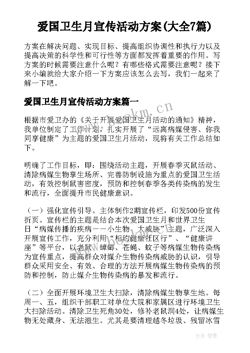 爱国卫生月宣传活动方案(大全7篇)