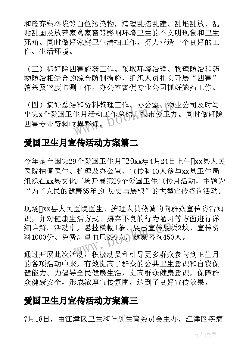 爱国卫生月宣传活动方案(大全7篇)