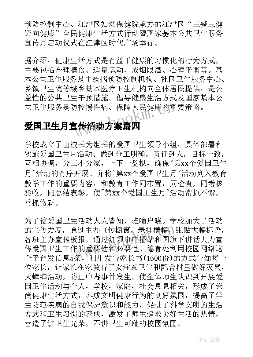 爱国卫生月宣传活动方案(大全7篇)