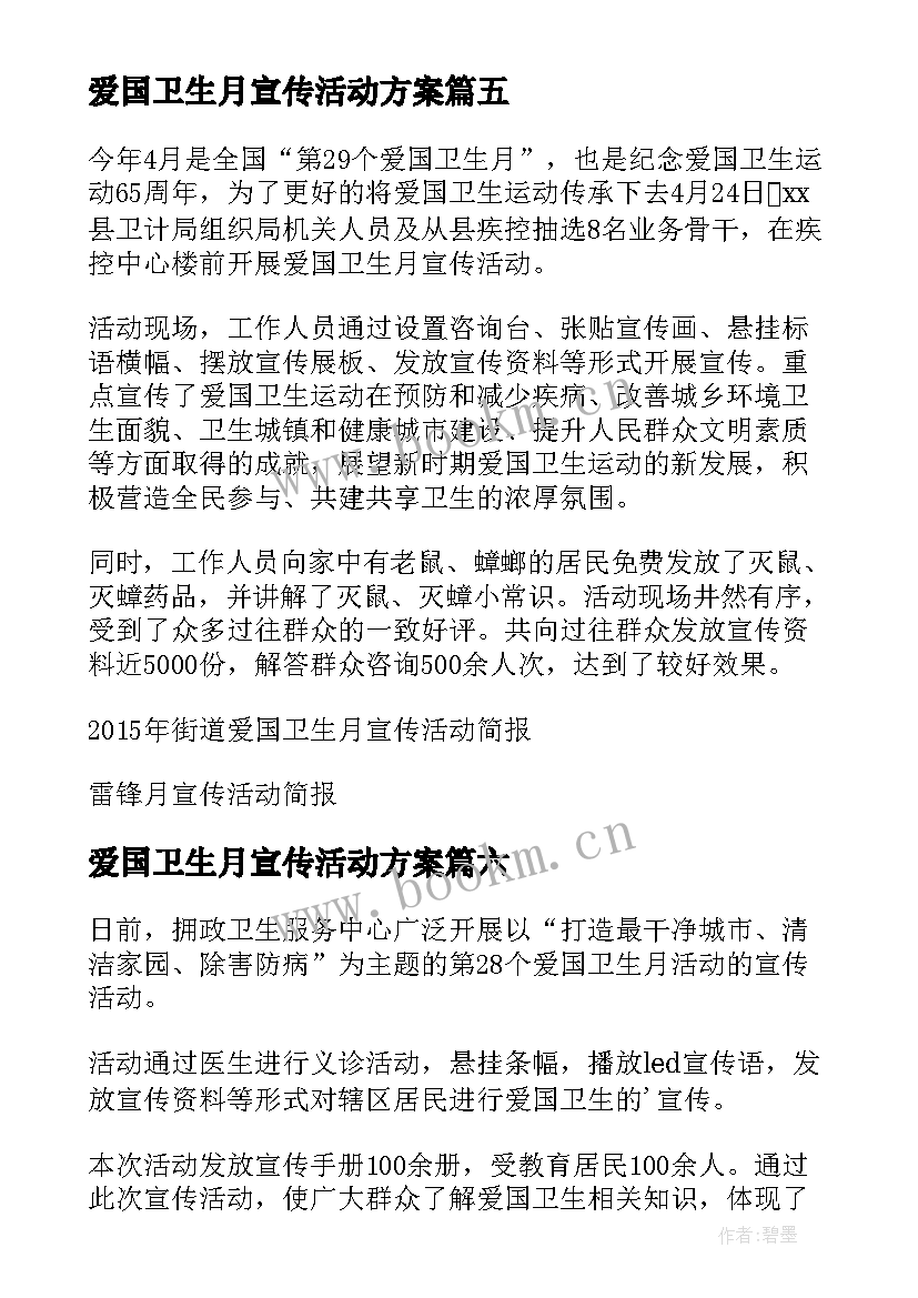 爱国卫生月宣传活动方案(大全7篇)