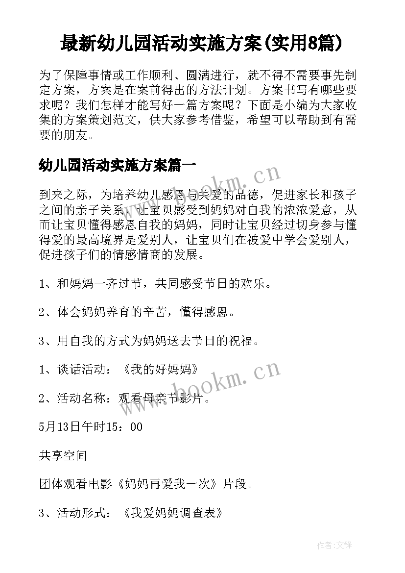 最新幼儿园活动实施方案(实用8篇)