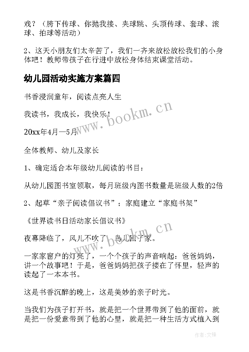 最新幼儿园活动实施方案(实用8篇)