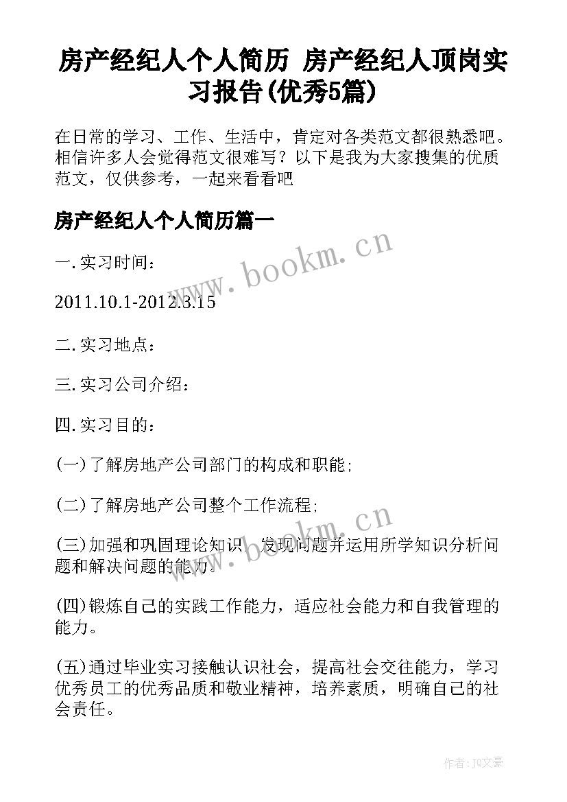 房产经纪人个人简历 房产经纪人顶岗实习报告(优秀5篇)