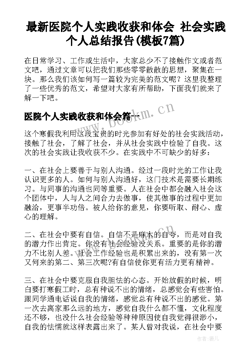 最新医院个人实践收获和体会 社会实践个人总结报告(模板7篇)