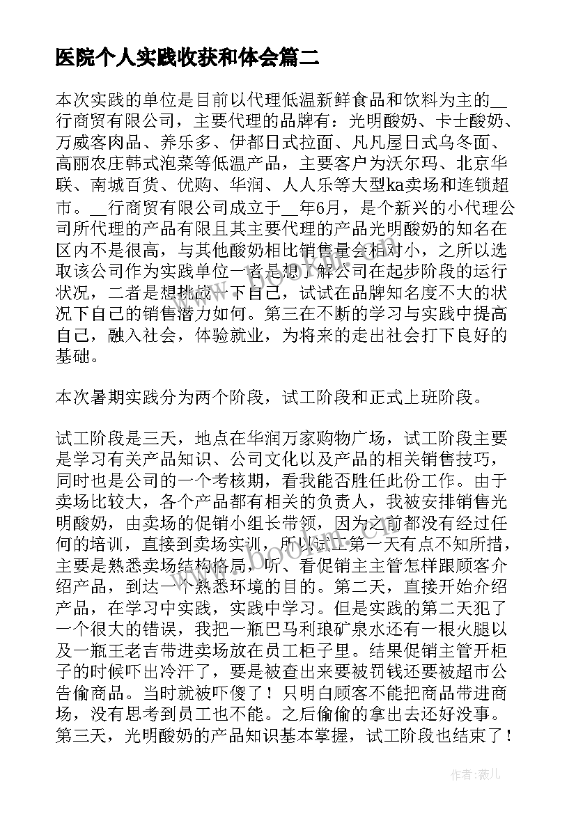 最新医院个人实践收获和体会 社会实践个人总结报告(模板7篇)