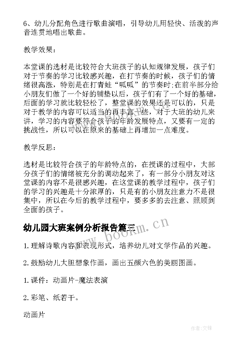 幼儿园大班案例分析报告(大全5篇)