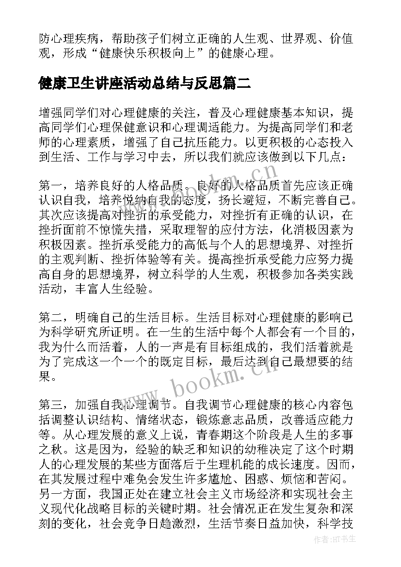 2023年健康卫生讲座活动总结与反思 观看心理健康讲座活动总结(精选5篇)