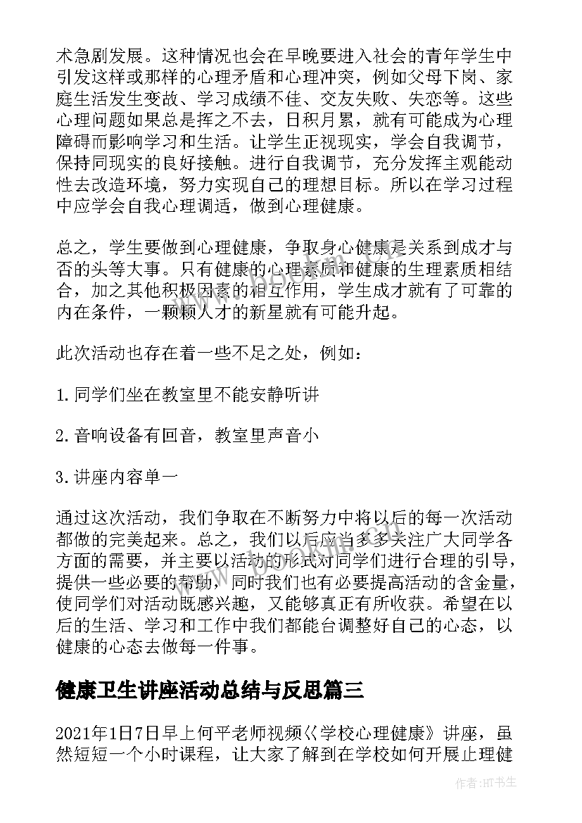 2023年健康卫生讲座活动总结与反思 观看心理健康讲座活动总结(精选5篇)