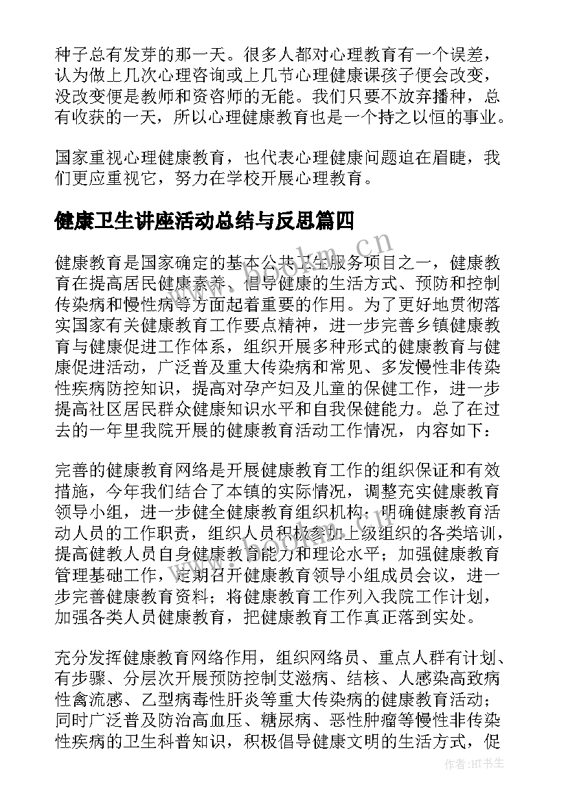 2023年健康卫生讲座活动总结与反思 观看心理健康讲座活动总结(精选5篇)