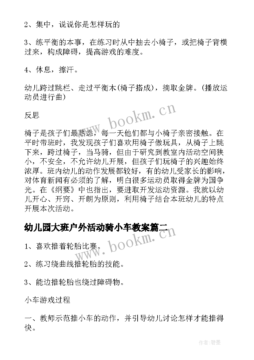 2023年幼儿园大班户外活动骑小车教案(优秀5篇)