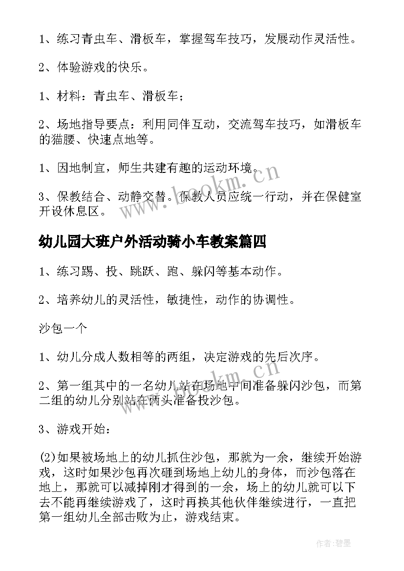 2023年幼儿园大班户外活动骑小车教案(优秀5篇)