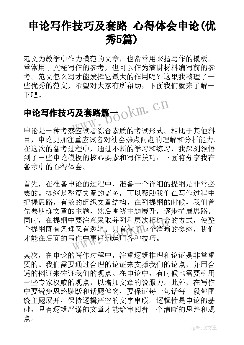 申论写作技巧及套路 心得体会申论(优秀5篇)