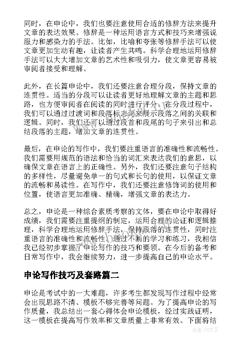 申论写作技巧及套路 心得体会申论(优秀5篇)