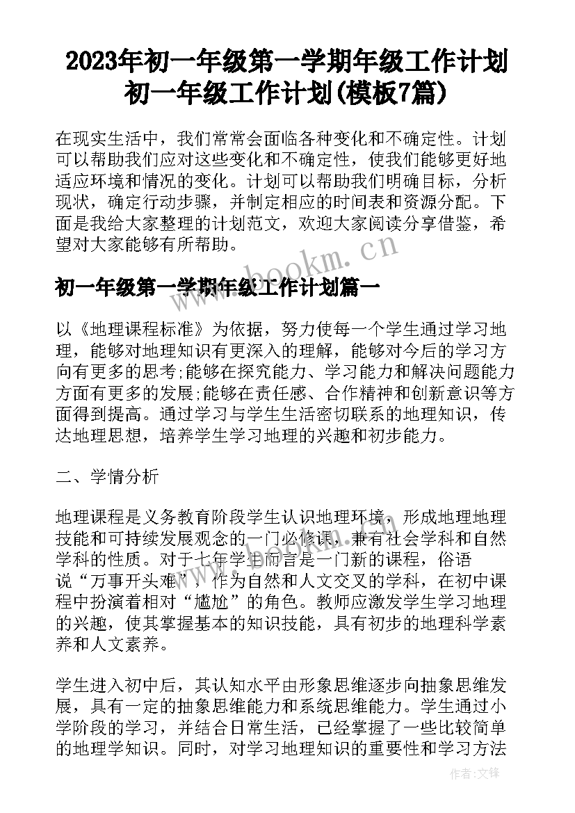 2023年初一年级第一学期年级工作计划 初一年级工作计划(模板7篇)