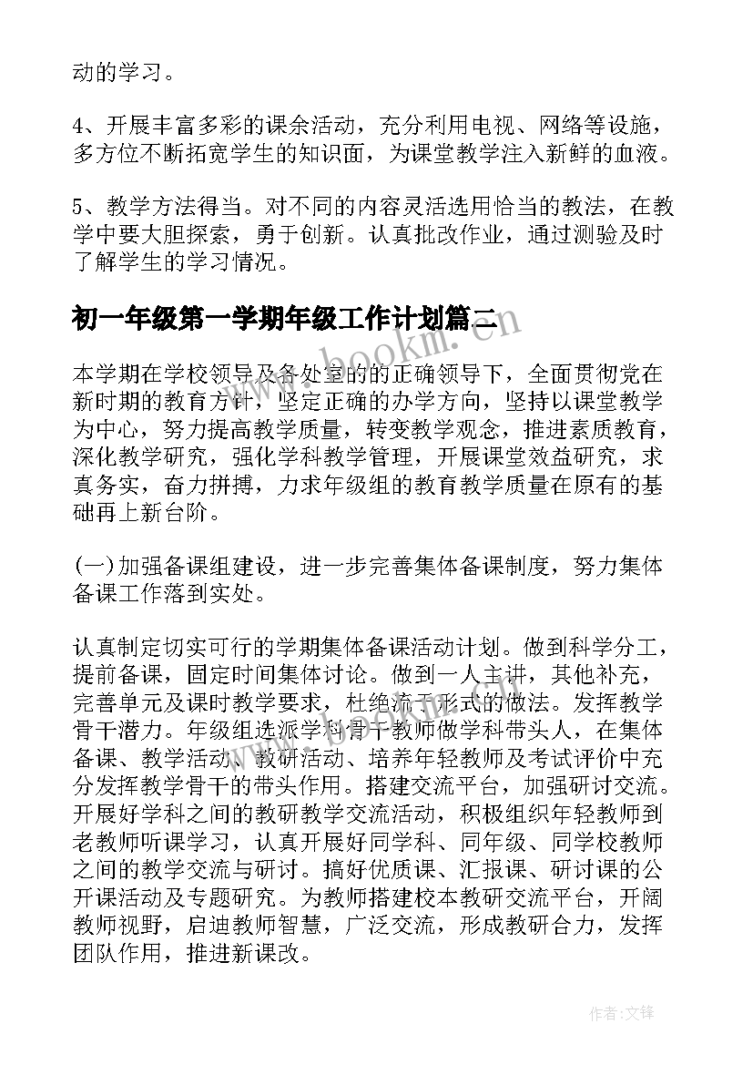 2023年初一年级第一学期年级工作计划 初一年级工作计划(模板7篇)