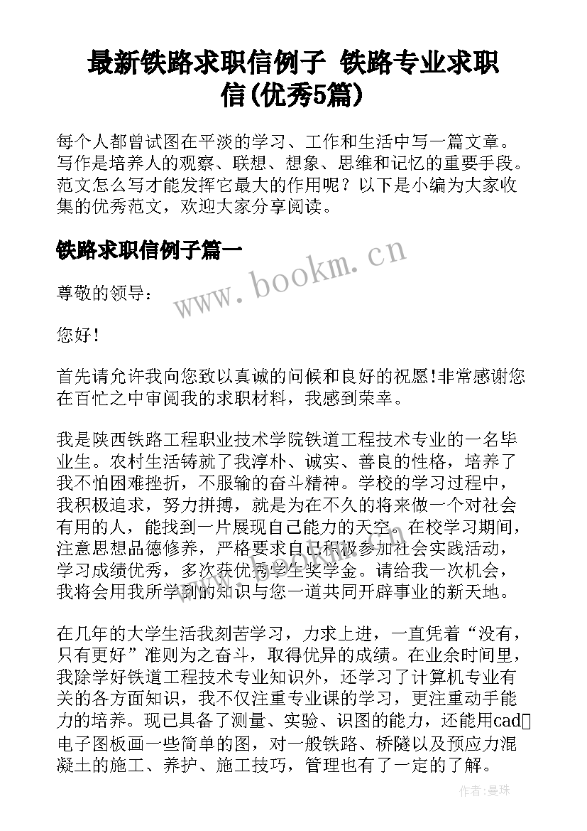 最新铁路求职信例子 铁路专业求职信(优秀5篇)