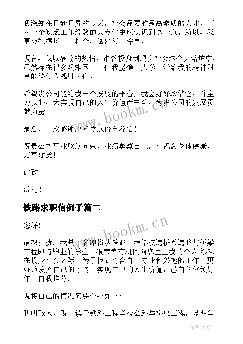 最新铁路求职信例子 铁路专业求职信(优秀5篇)