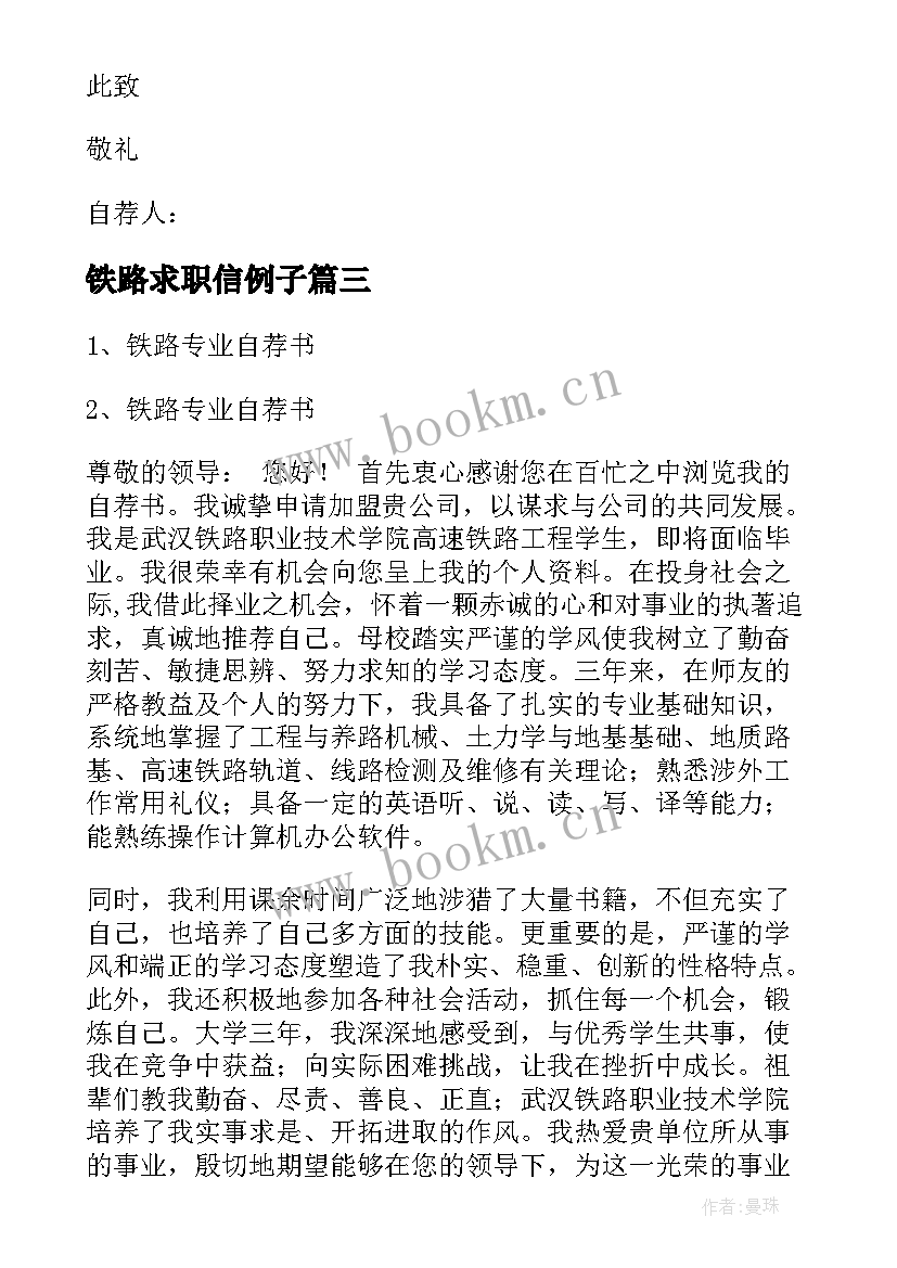 最新铁路求职信例子 铁路专业求职信(优秀5篇)