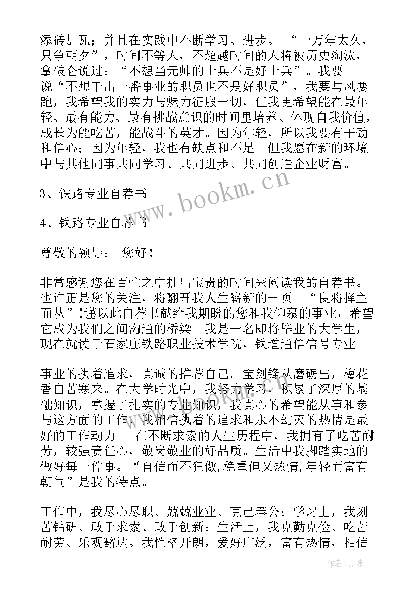 最新铁路求职信例子 铁路专业求职信(优秀5篇)