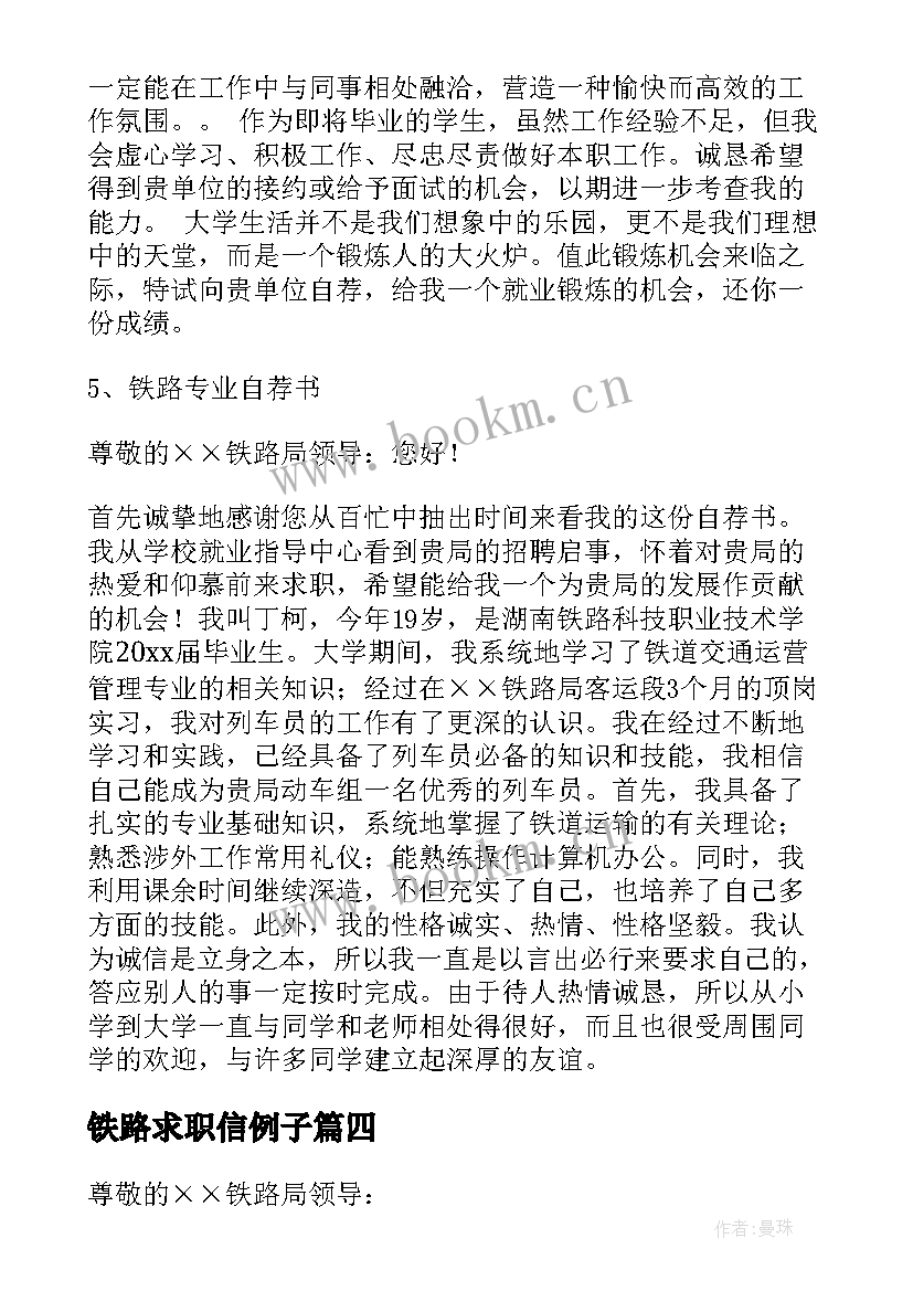 最新铁路求职信例子 铁路专业求职信(优秀5篇)