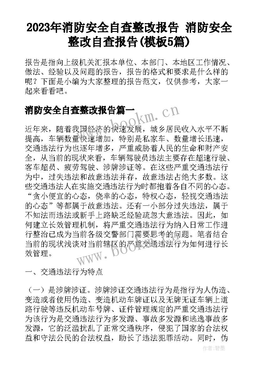 2023年消防安全自查整改报告 消防安全整改自查报告(模板5篇)