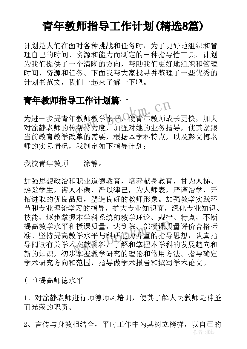 青年教师指导工作计划(精选8篇)