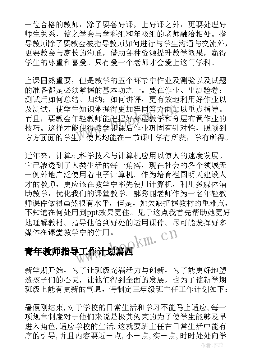 青年教师指导工作计划(精选8篇)