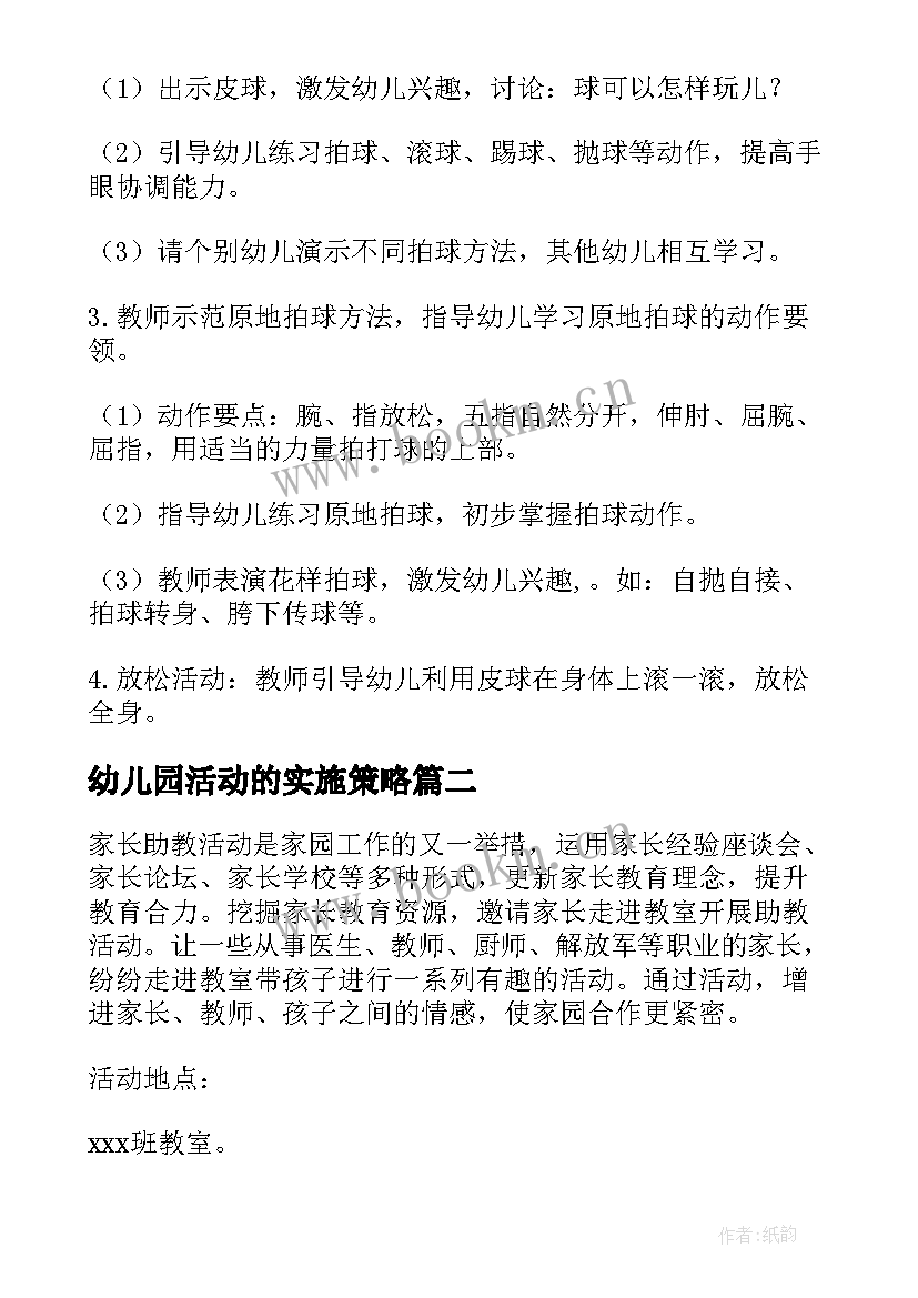 最新幼儿园活动的实施策略 幼儿园体育活动实施方案(汇总5篇)