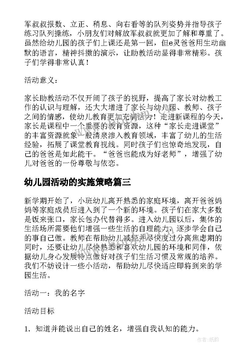 最新幼儿园活动的实施策略 幼儿园体育活动实施方案(汇总5篇)