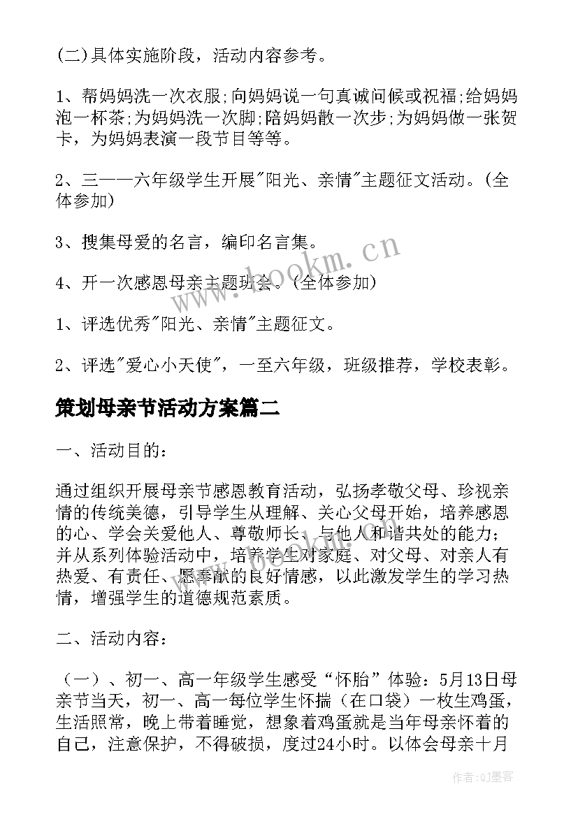 策划母亲节活动方案 母亲节活动策划方案(汇总8篇)