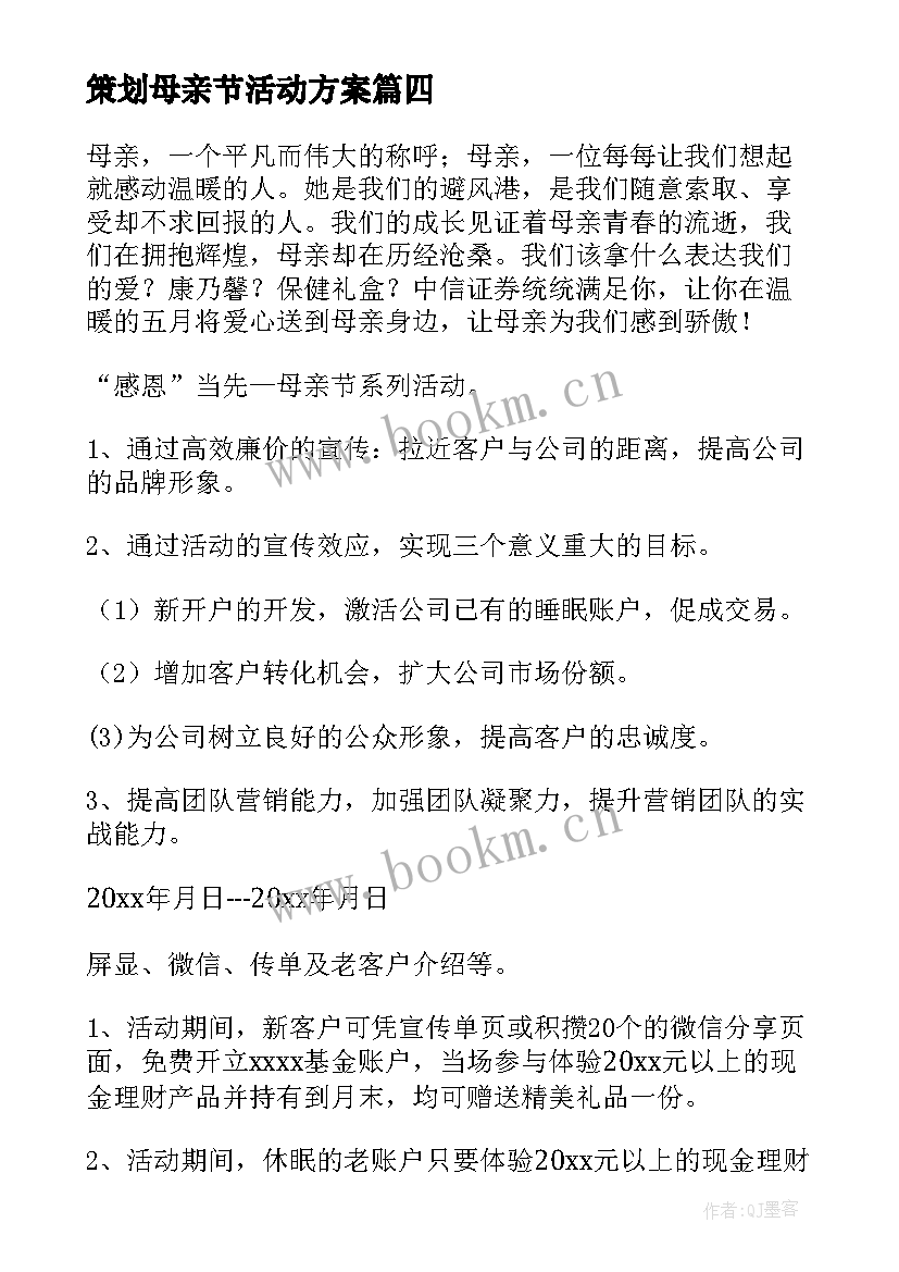 策划母亲节活动方案 母亲节活动策划方案(汇总8篇)