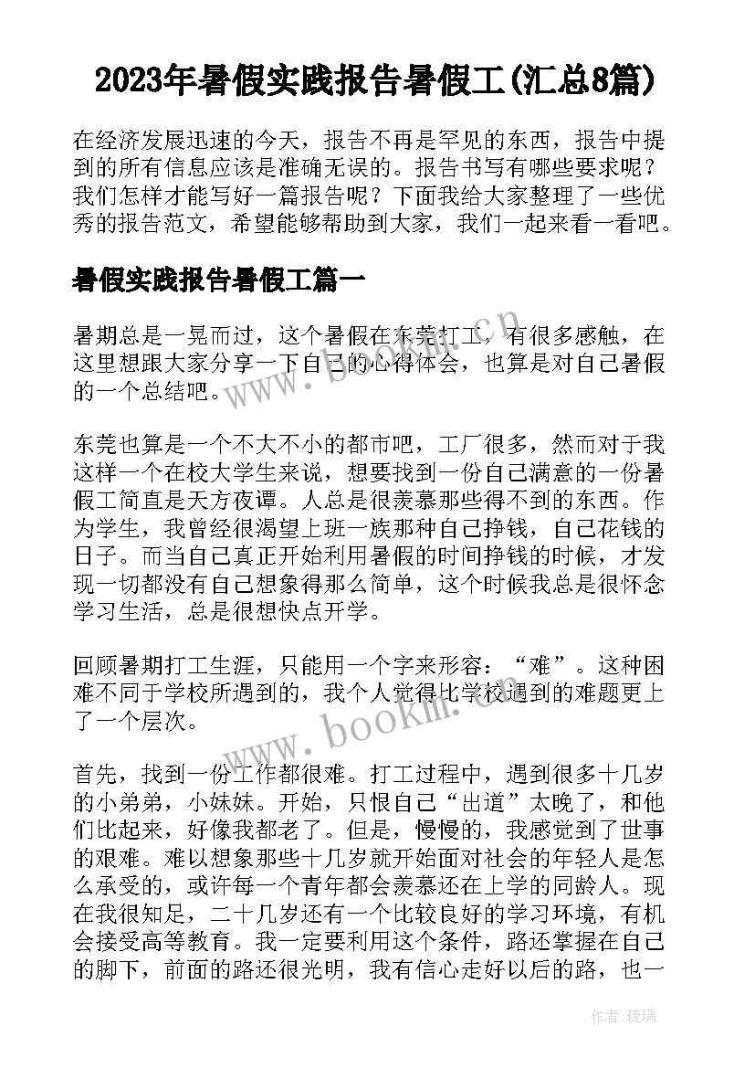 2023年暑假实践报告暑假工(汇总8篇)