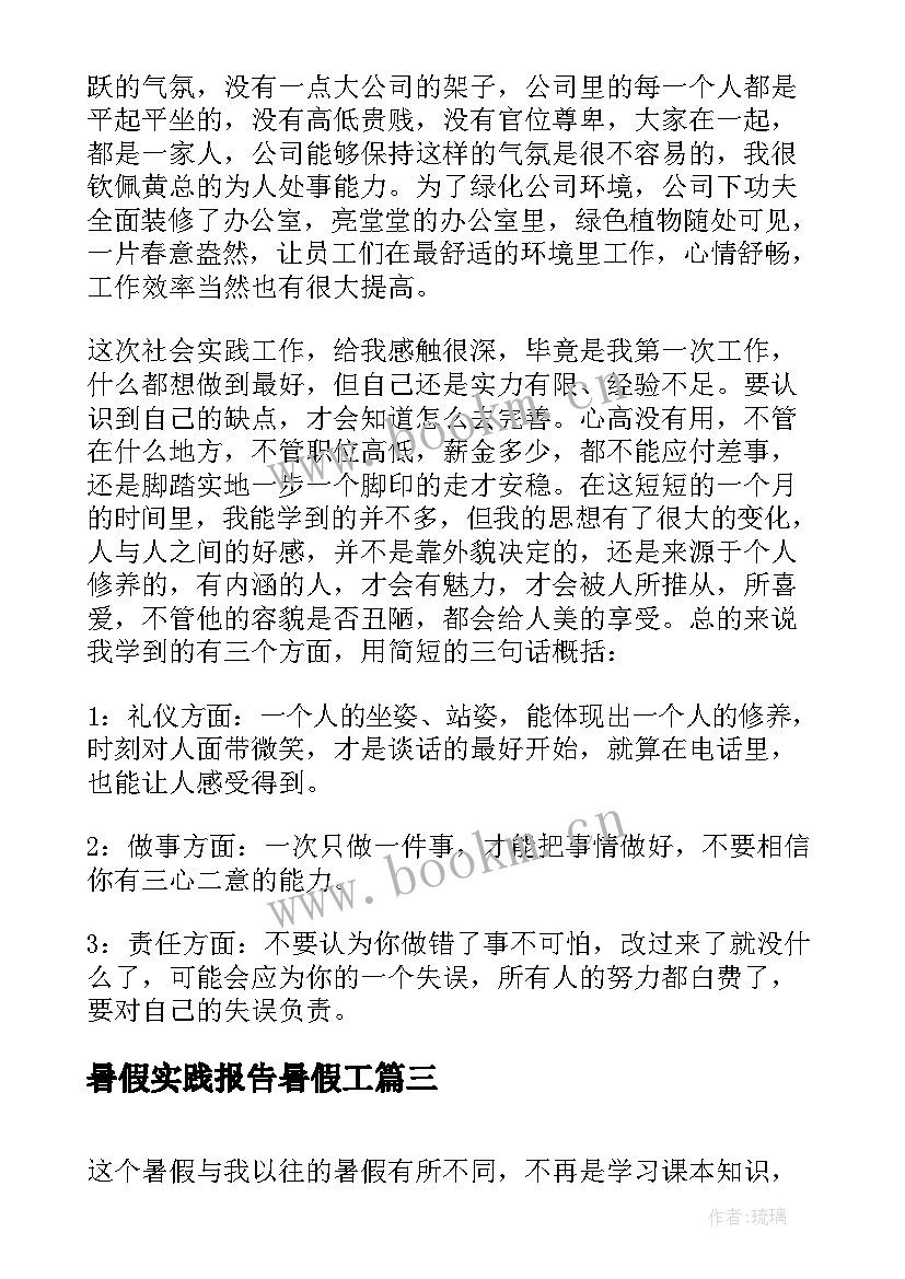 2023年暑假实践报告暑假工(汇总8篇)