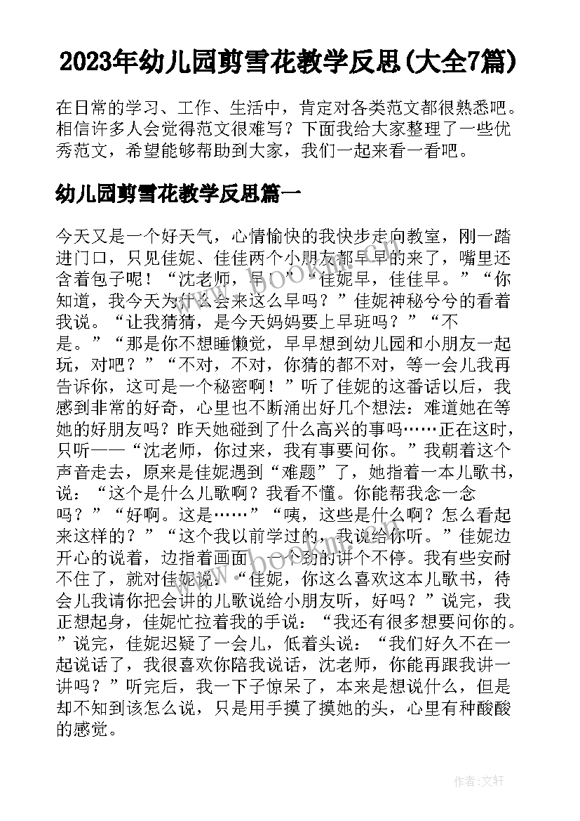 2023年幼儿园剪雪花教学反思(大全7篇)