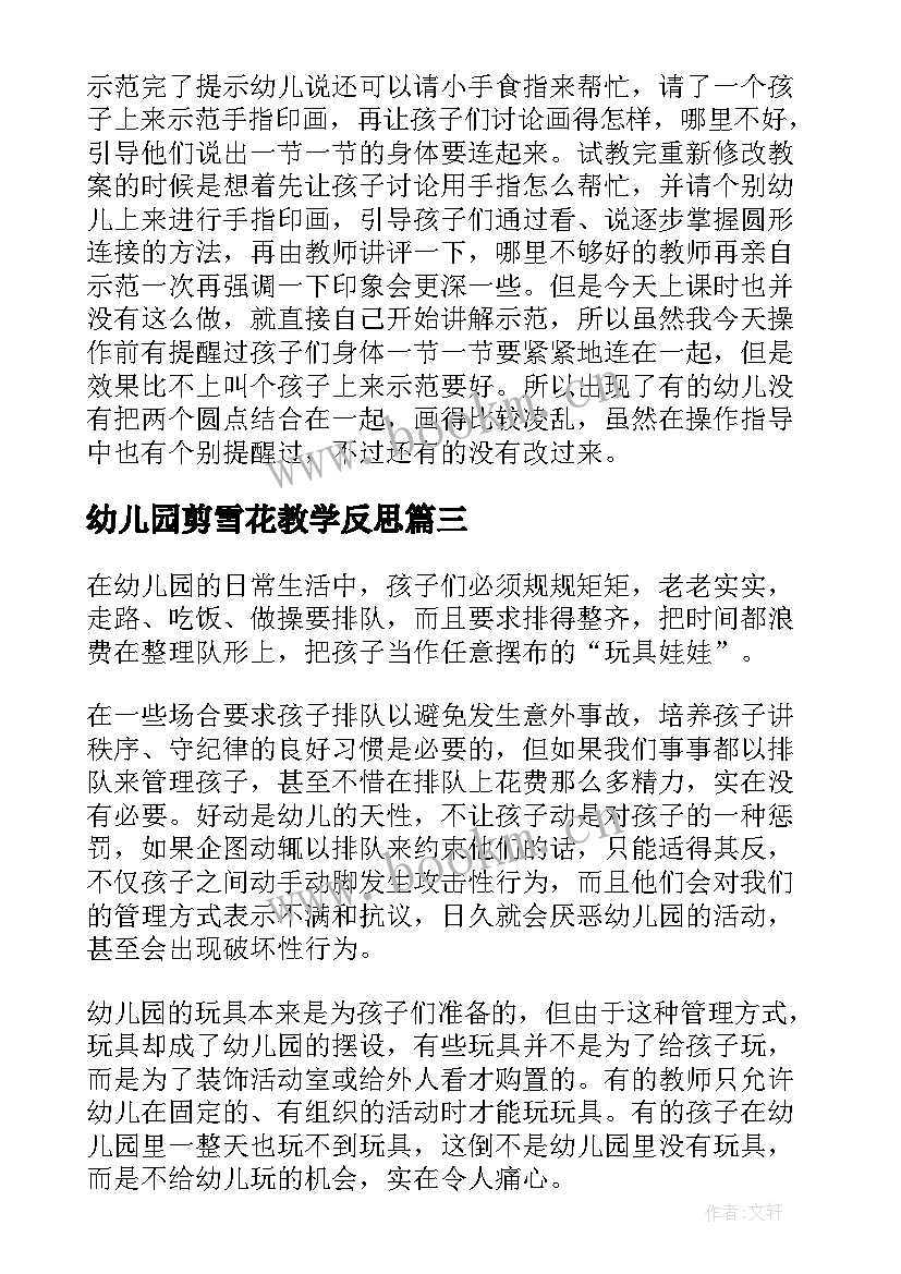 2023年幼儿园剪雪花教学反思(大全7篇)