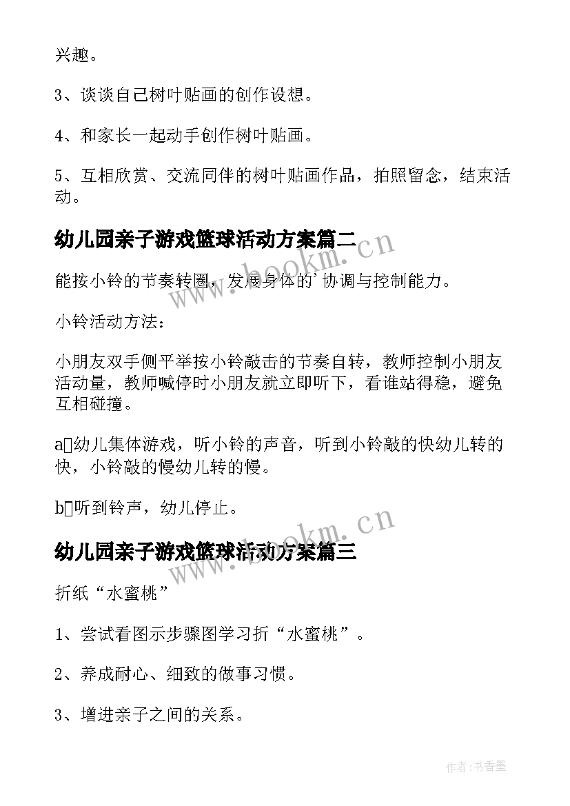 2023年幼儿园亲子游戏篮球活动方案 幼儿园中班亲子活动方案(汇总5篇)